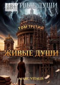Мёртвые души. Том третий. Живые души