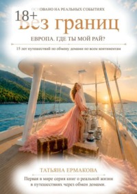 Без границ. Европа. Где ты, мой рай?