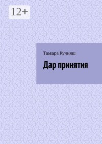 Дар принятия