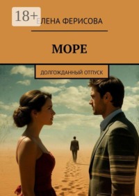 Море. Долгожданный отпуск