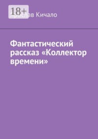Фантастический рассказ «Коллектор времени»