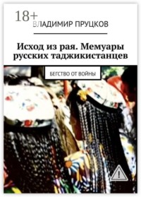 Исход из рая. Мемуары русских таджикистанцев. Бегство от войны