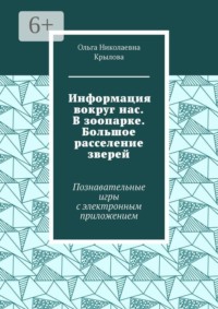 Информация вокруг нас. В зоопарке. Большое расселение зверей. Познавательные игры с электронным приложением