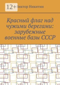 Красный флаг над чужими берегами: зарубежные военные базы СССР