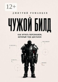 Чужой билд. Как играть персонажем, который тебе достался