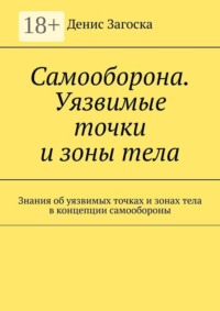 Самооборона. Уязвимые точки и зоны тела. Знания об уязвимых точках и зонах тела в концепции самообороны