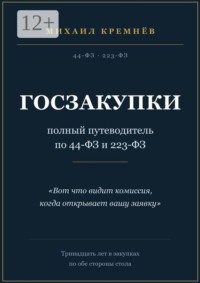Госзакупки: полный путеводитель по 44-ФЗ и 223-ФЗ