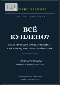 Всё куплено? Как на самом деле работают тендеры — и как новичку выиграть первый контракт