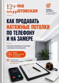 Как продавать натяжные потолки по телефону и на замере