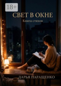 Свет в окне. Книга стихов