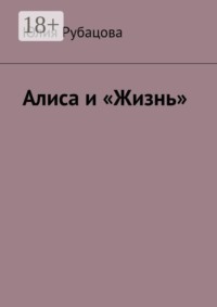 Алиса и «Жизнь»
