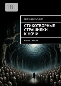 Стихотворные страшилки к ночи. Книга первая