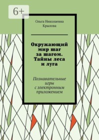 Окружающий мир шаг за шагом. Тайны леса и луга. Познавательные игры с электронным приложением