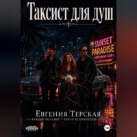 Таксист для душ