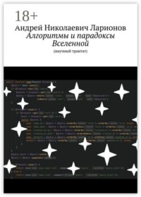 Алгоритмы и парадоксы Вселенной. (Научный трактат)
