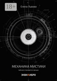 Механика мистики. Тайное становится явным