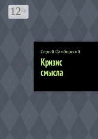 Кризис смысла