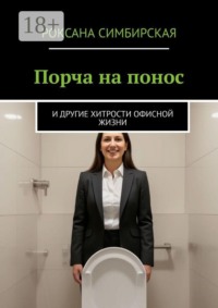 Порча на понос. И другие хитрости офисной жизни
