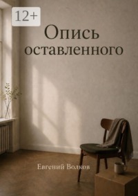 Опись оставленного