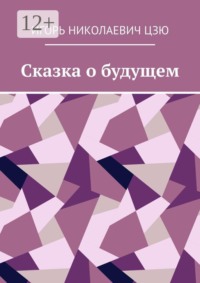 Сказка о будущем