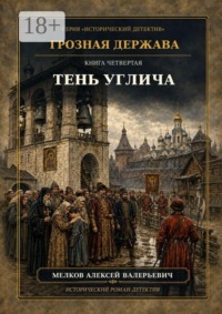 Грозная Держава. Книга четвертая: Тень Углича
