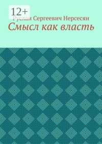 Смысл как власть