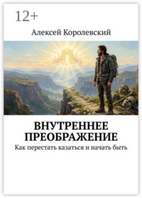 Внутреннее преображение. Как перестать казаться и начать быть