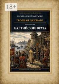 Грозная Держава. Книга третья: Балтийские врата