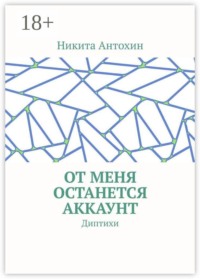 От меня останется аккаунт. Диптихи