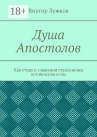 Душа Апостолов. Как страх и сомнения становились источником силы