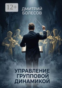 Управление групповой динамикой