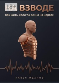 На взводе. Как жить, если ты вечно на нервах
