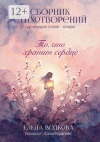То, что хранит сердце
