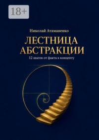 Лестница абстракции. 12 шагов от факта к концепту