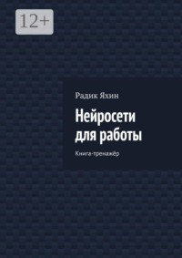 Нейросети для работы. Книга-тренажёр