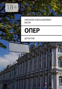 Опер. Детектив