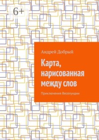 Карта, нарисованная между слов. Приключения Веселундии