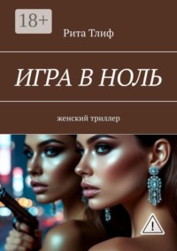 Игра в ноль. женский триллер
