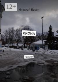 Икона. Рассказ
