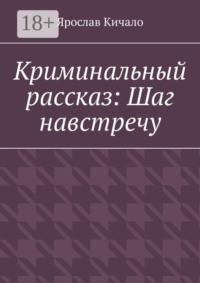 Криминальный рассказ: Шаг навстречу