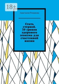 Стать стервой. 30 уроков здорового эгоизма для счастливой жизни