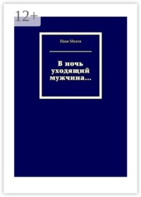 В ночь уходящий мужчина…