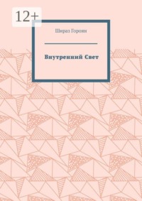 Внутренний Свет
