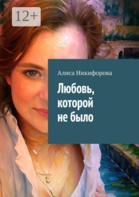 Любовь, которой не было