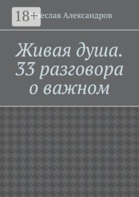 Живая душа. 33 разговора о важном