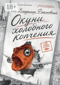 Окуни холодного копчения