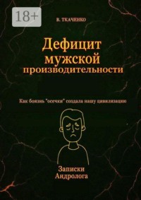 Дефицит мужской производительности. Как боязнь «осечки» создала нашу цивилизацию