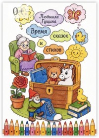 Время сказок и стихов