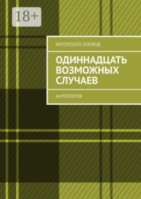 Одиннадцать возможных случаев. Антология