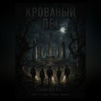 Кровавый лес
